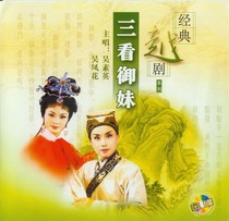 (Zhejiang Literature and Art) Yue Opera Three Look at the Sister Wu Feng Flower Wu Sui Ying 2CD