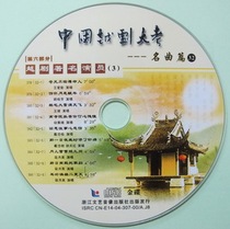 (Treasure Series) Chinese Yue Opera Test 32 Yue Opera Famous Actor 3 CD