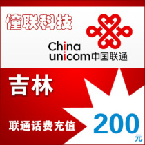 Jilin Unicom 200 yuan fast charge National series Lianlian call charge recharge 200 yuan mobile phone charge recharge