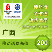 Guangxi Mobile 200 yuan The provinces general China Mobile phone bill recharge two hundred Nanning Liuzhou Guilin