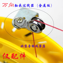 Beijing Lurim Kite Shop Weifang Kite ABS Hand-wheel universal bearing wire-penetrating machine resin plate and metal version