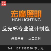 Hongguang Lighting LED Reflective Cup Condensing Cup Reflective Bowl XHP70 50 Light Cup Universal 1 yuan Order