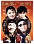 DVD machine version (Liulichang Legend) Zhang Guoli Feng Yuzheng 30 episodes 2 discs