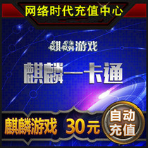 Kirin card 30 yuan point card Skin world gold Genghis Khan 3 cash nostalgic version automatic recharge