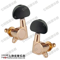 Folk guitar string button fully enclosed electric guitar string button twist string quasi knob upper string black semicircular hand gold