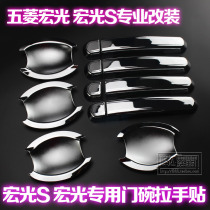 Wuling Hongguang S modified special door handle Hongguang S1 door bowl stickers Baojun 730 decorative accessories door bowl handle stickers