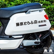  Fujiwara Tofu shop uses its own net celebrity electric car stickers battery motorhead and d bicycle personality modification