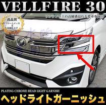  Suitable for Toyota VELLFIRE 30 series headlights Stainless steel electroplated decorative strip lights Eyebrow stickers Headlights