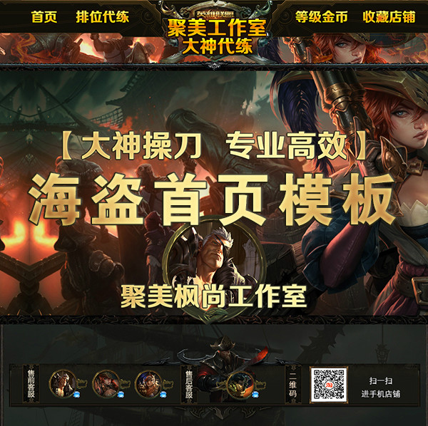 Pirate home page describes the template LOL Hero Alliance Taobao game template shop decoration module design