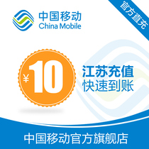 Jiangsu mobile mobile phone recharge 10 yuan fast charge direct charge 24 hours automatic charge fast arrival