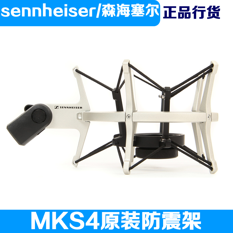SENNHEISER/Sennheiser MKS4 original shock-proof frame MK4 MK8 professional capacitive microphone special Newman TLM102