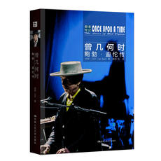 Музыкант 曾几何时：鲍勃·迪伦传（歌者传记）