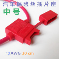 XHX005 square red lead car fuse holder plug waterproof seat with lead 12#2 5 square 30CM