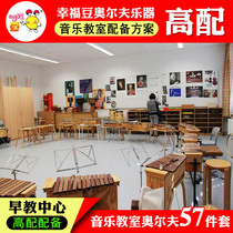  Early Education Center Music Classroom(high configuration)57 musical instruments Orff musical instruments Student teaching instrument combination set