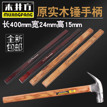 Wood well woodworking hammer handle solid wood hammer handle horn hammer handle woodworking hammer handle insulated handle electric wood handle