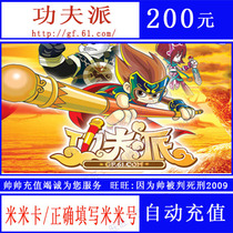 Amoy rice network Mimika 200 yuan kung fu distribution point card 200 yuan meter coin card 200 meter coin automatic recharge