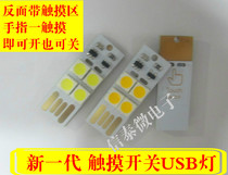 Touch switch USB light LG light source computer keyboard light Ultra-small ultra-thin mini USB light Mobile power light