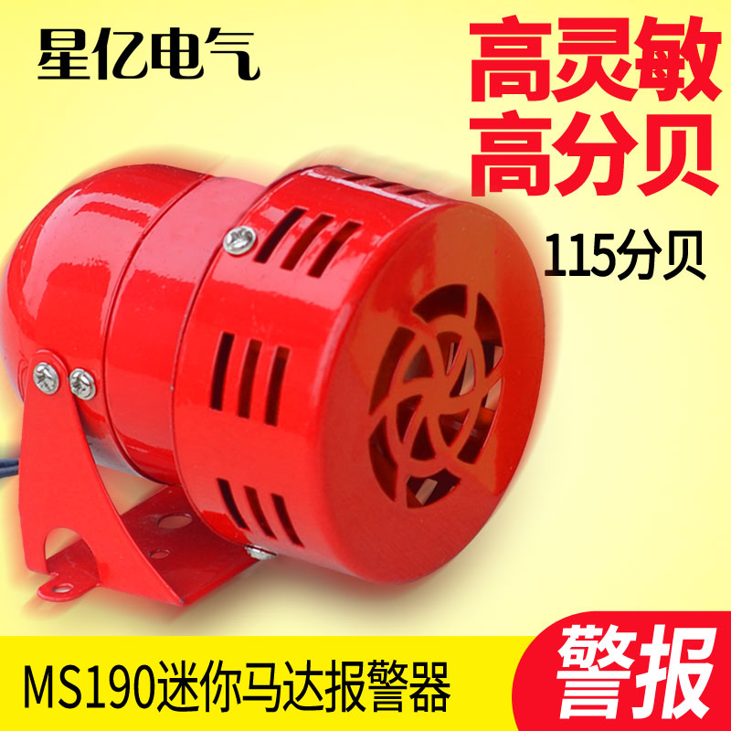 MS190 Mini Motor Alarm Motor Alarm (Wind Snail) Metal Shell 220V24V12V