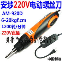 Japanese technology Anpo AM-920D electric batch 220V in-line electric screwdriver high speed electric screwdriver