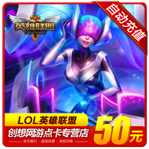 League of Legends 50 yuan 5000 points coupon National service LOL League of Legends 50 yuan 5000 points roll automatic recharge