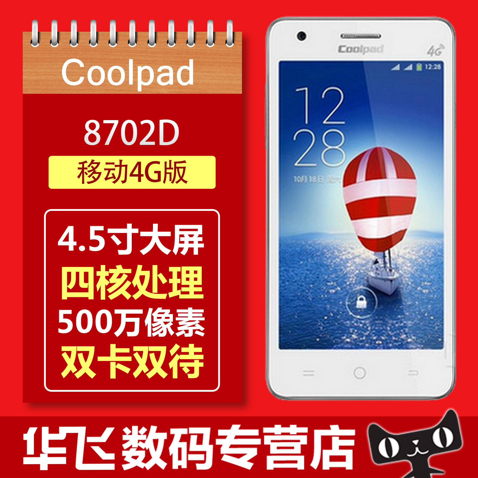 【现货包邮】coolpad/酷派 8702d 移动4g手机 四核大屏 双卡双待