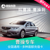 Cao Cao special car prepaid card National general 50 100 200 yuan face value amount of recharge gift card available nationwide