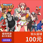 Street basketball point card/street basketball 100 yuan 10000 point coupon/street basketball point volume ★Automatic recharge