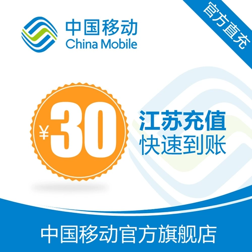 Мобильный телефон Jiangsu Mobile Recharge 30 Yuan Fast Charge Direct Charge 24 -часовая автоматическая зарядка быстро
