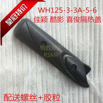 WH125T-3A-5-6 Xijun Cool Shadow Jiaying Jiaying Exhaust Pipe Cover Muffler Guard