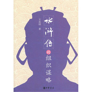 水滸伝の組織戦略 王北九著 [新華書店正規本] 新華書店