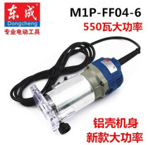 Dongcheng trimming machine M1P-FF-6 02-6 03-6 04-6 woodworking slotting small Gong machine aluminum shell 550W