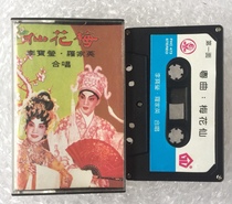 Cantonese opera Cantonese Opera Plum Blossom Fairy Li Baoying Luo Jiaying Zhuhai Huasheng original tape