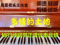 The amorous Land E-flat piano Stal accompaniment audio mp3 without main melody can be auditioned