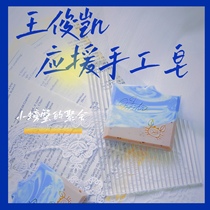 Wang Junkai aid handmade soap) small crab) driver and bus) fan companion gift) birthday gift