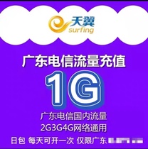  Guangdong Telecom 1G day package is valid on the same day and the countrys general telecom traffic overlay package can be washed once