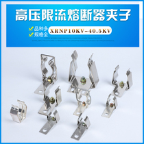 Xu melting XRNP-XRNT-XRNM high-voltage current-limiting fuse plug-in clip