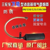 Fukuda Dajiang Tricycle 110 Software Tube Muffler 150 Sheng Dayun Exhaust Pipe General Pipe Festival