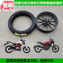 Suitable for Benali motorcycle accessories Huanglong 300 Cub 500 front and rear wheels aluminum rims Pirelli vacuum tires
