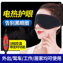 Electric heating eye mask physiotherapy instrument hot compress artifact far infrared eye fatigue relief sleep protection intelligent temperature control