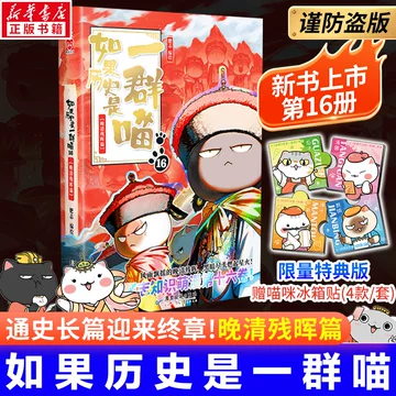 如果历史是一群喵第16册-如果历史是一群喵第16册促销价格、如果历史是