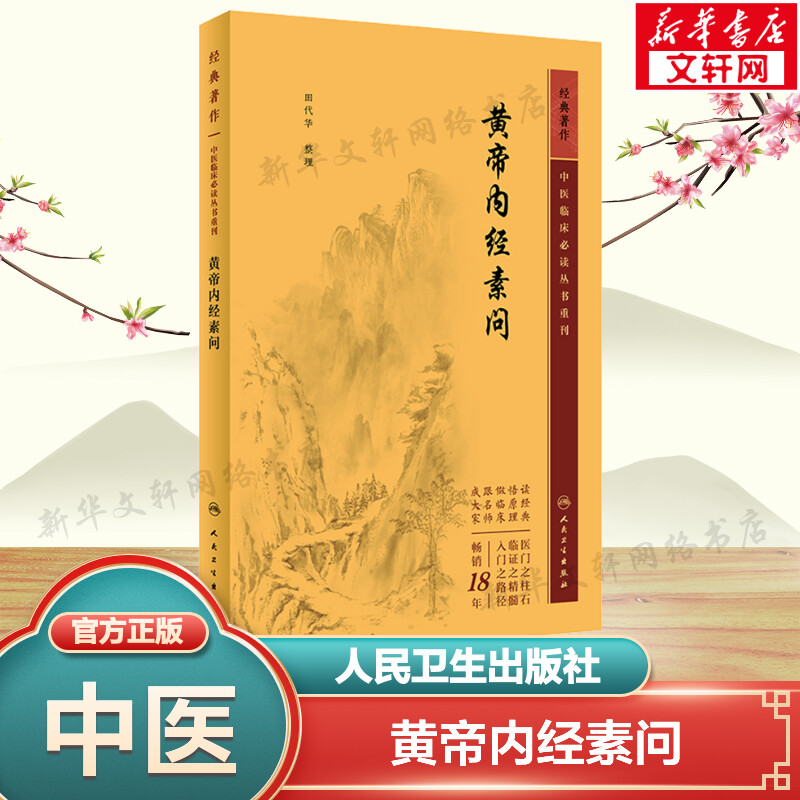 人民卫生黄帝内经-人民卫生黄帝内经促销价格、人民卫生黄帝内经品牌- 淘宝