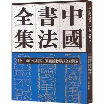 中国书法全集15-中国书法全集15促销价格、中国书法全集15品牌- 淘宝