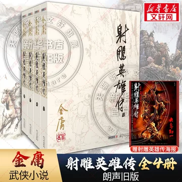 射雕英雄传 連載版繁体字16冊全集