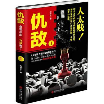 仇敌 常书欣 著 著作 现当代文学书籍畅销书排行榜经典文学小说 中国文联出版社 新华书店旗舰店文轩官网