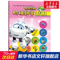Super Flying Man Ladder Mathematics 3-4 years old(below) Aofei Entertainment genuine books Xinhua Bookstore Flagship Store Wenxuan Official website Tiandi Publishing House