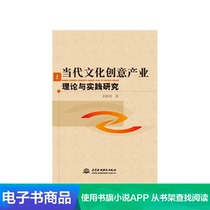 (Xinhua Wenxuan e-book) Research on the theory and practice of contemporary cultural and creative industries
