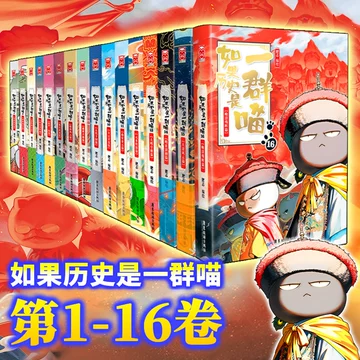 如果历史是一群喵第16册-如果历史是一群喵第16册促销价格、如果历史是