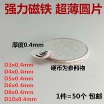  Thickness 0 4mm strong magnet Ultra-thin magnet patch Round strong magnet Mobile phone anti-shake small round magnet magnet