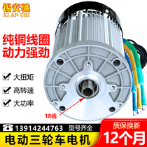 Xianchi 72V2200W electric three-and four-wheel elderly scooter high-power permanent magnet DC brushless differential motor