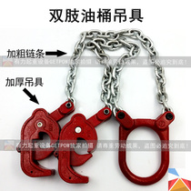 Oil drum pliers double chain clip double-limbed chain spreader chemical barrel lifting clamp hook forklift loading and unloading iron drum clamp